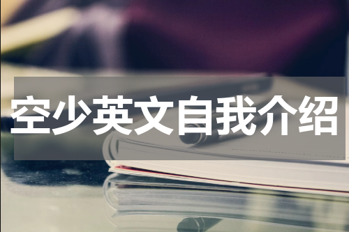 空少英文自我介绍