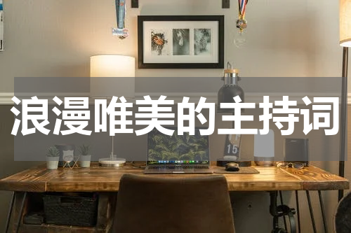 浪漫唯美的主持词