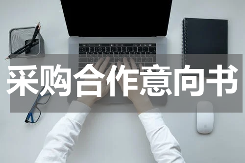 采购合作意向书
