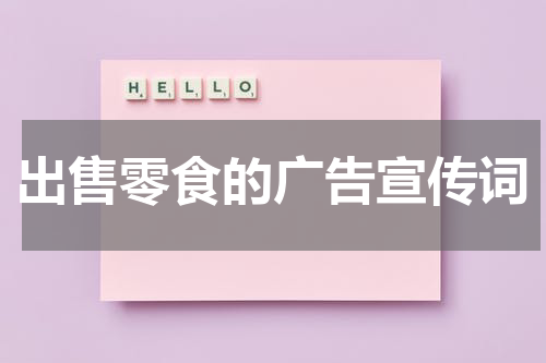 出售零食的广告宣传词
