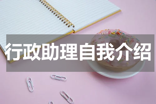 行政助理自我介绍