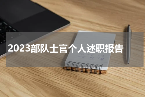 2023部队士官个人述职报告