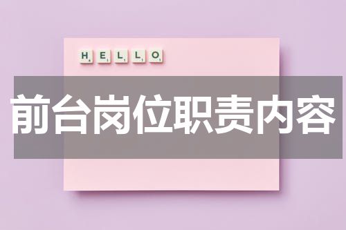 前台岗位职责内容