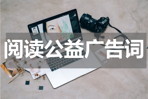 阅读公益广告词