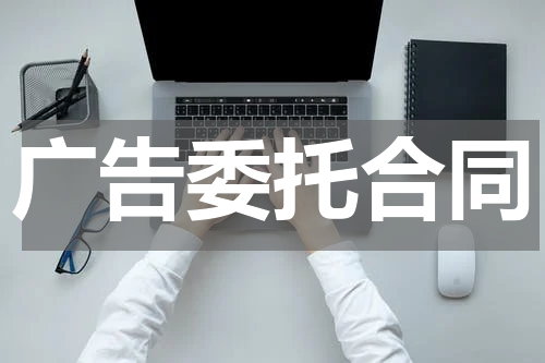 广告委托合同