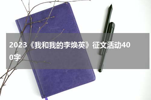 2023《我和我的李焕英》征文活动400字
