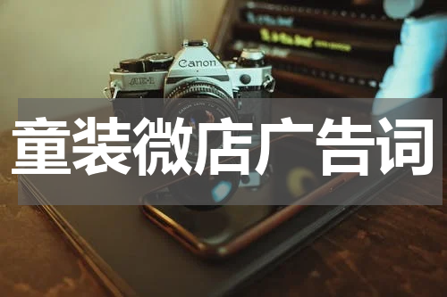 童装微店广告词