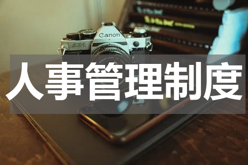 人事管理制度