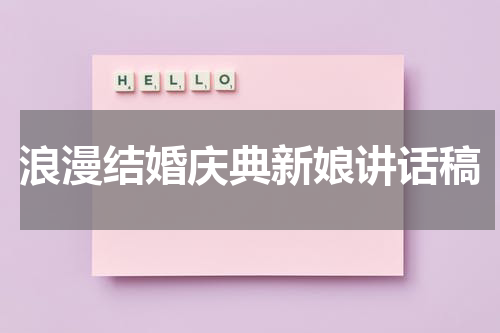 浪漫结婚庆典新娘讲话稿