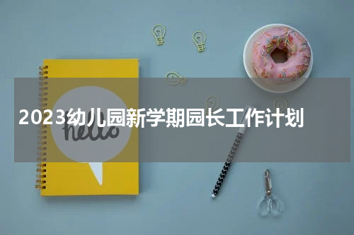 2023幼儿园新学期园长工作计划