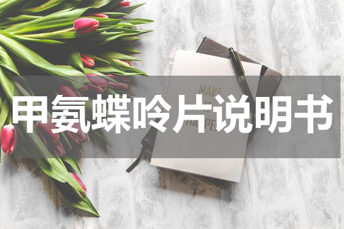 甲氨蝶呤片说明书
