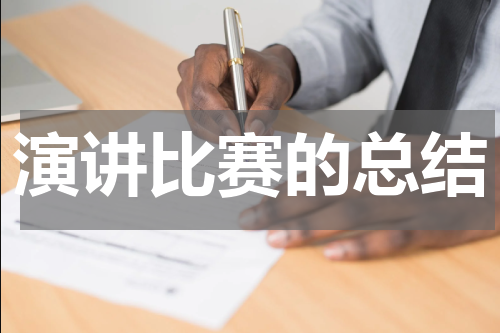 演讲比赛的总结