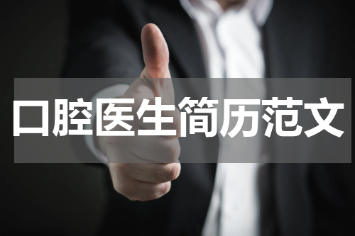 口腔医生简历范文