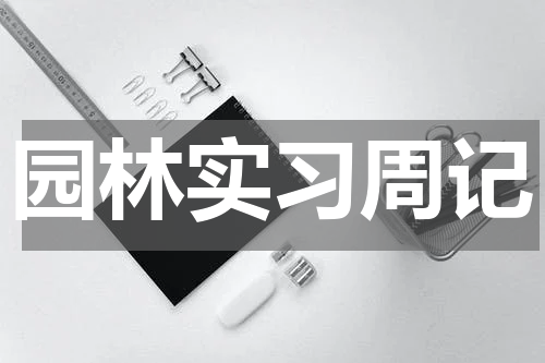 园林实习周记