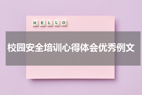 校园安全培训心得体会优秀例文
