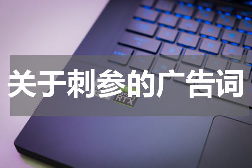 关于刺参的广告词