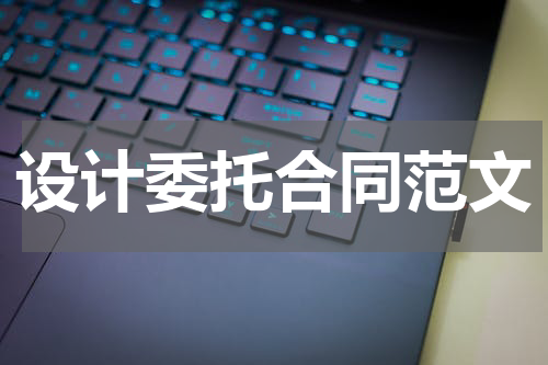设计委托合同范文