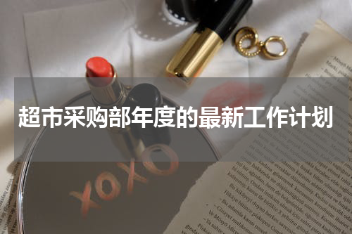 超市采购部年度的最新工作计划