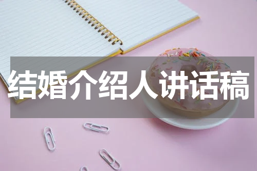 结婚介绍人讲话稿