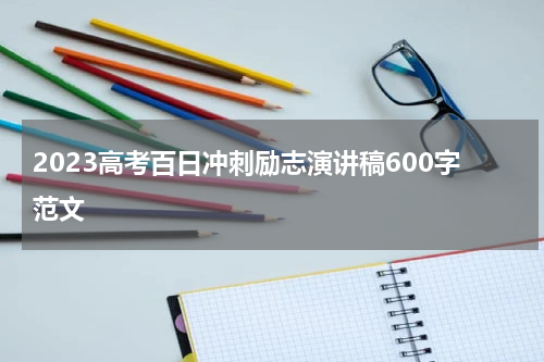 2023高考百日冲刺励志演讲稿600字范文