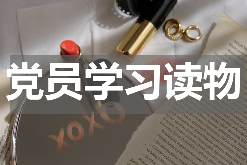 党员学习读物