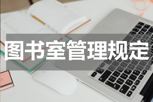 图书室管理规定