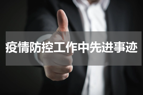 疫情防控工作中先进事迹