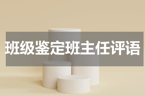 班级鉴定班主任评语
