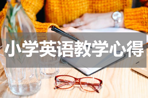 小学英语教学心得