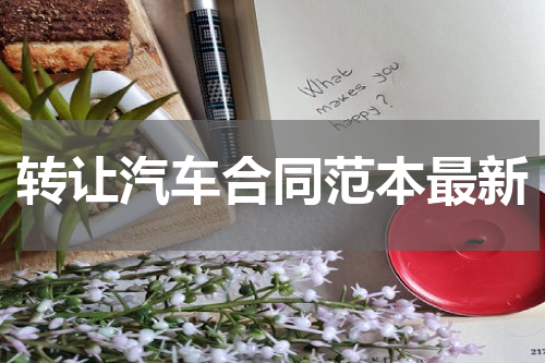 转让汽车合同范本最新