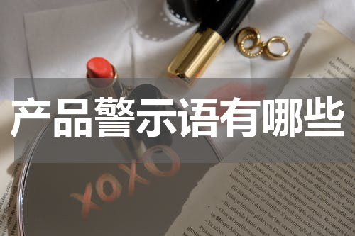 产品警示语有哪些
