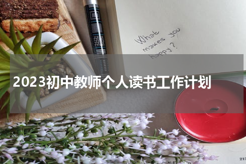 2023初中教师个人读书工作计划