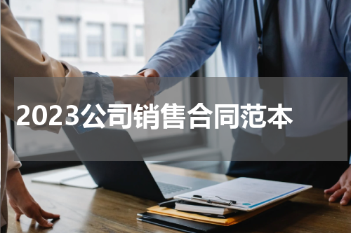 2023公司销售合同范本