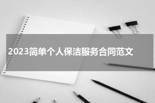 2023简单个人保洁服务合同范文