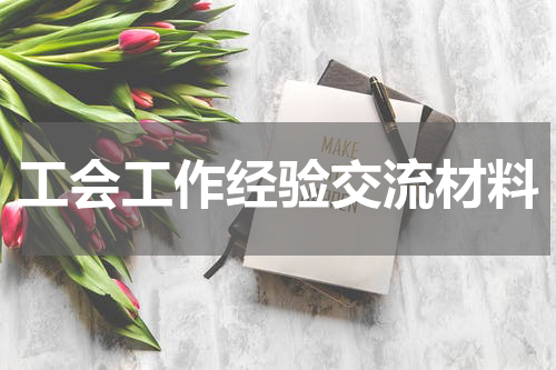 工会工作经验交流材料