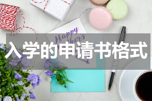 入学的申请书格式