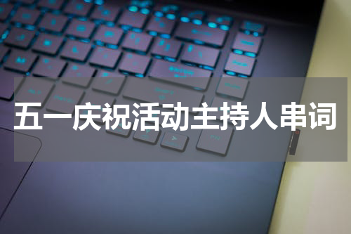 五一庆祝活动主持人串词