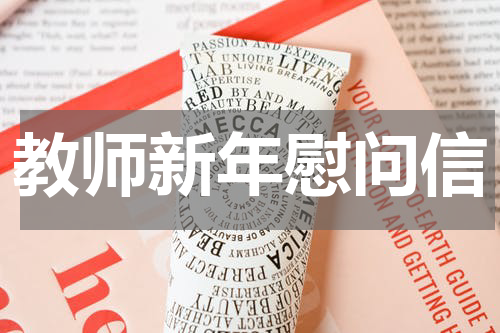 教师新年慰问信