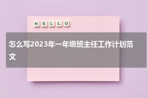 怎么写2023年一年级班主任工作计划范文