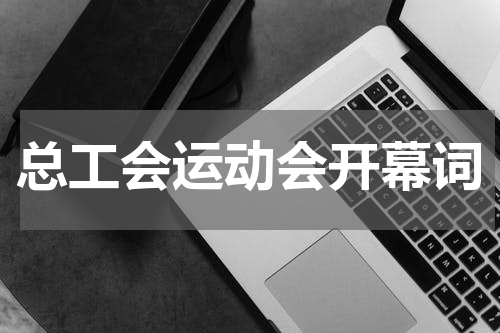 总工会运动会开幕词
