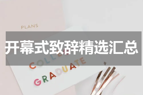 开幕式致辞精选汇总