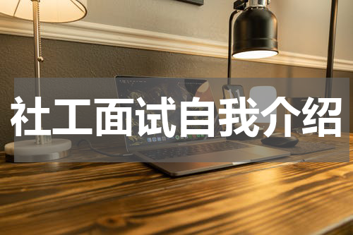 社工面试自我介绍