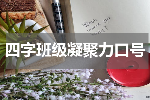 四字班级凝聚力口号