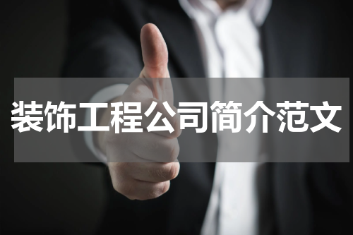 装饰工程公司简介范文
