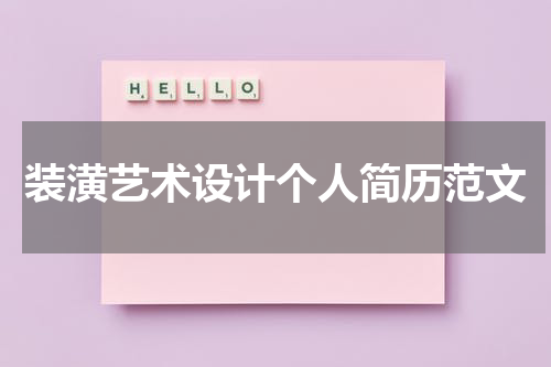 装潢艺术设计个人简历范文