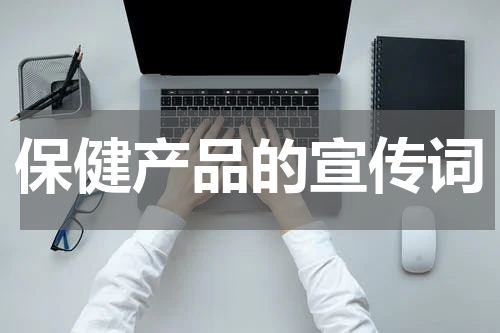 保健产品的宣传词