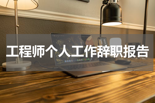 工程师个人工作辞职报告