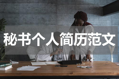 秘书个人简历范文
