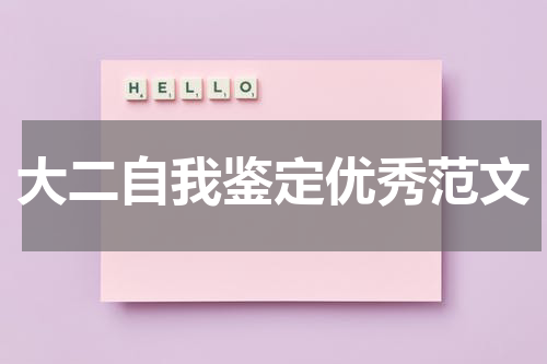 大二自我鉴定优秀范文