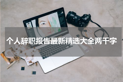个人辞职报告最新精选大全两千字